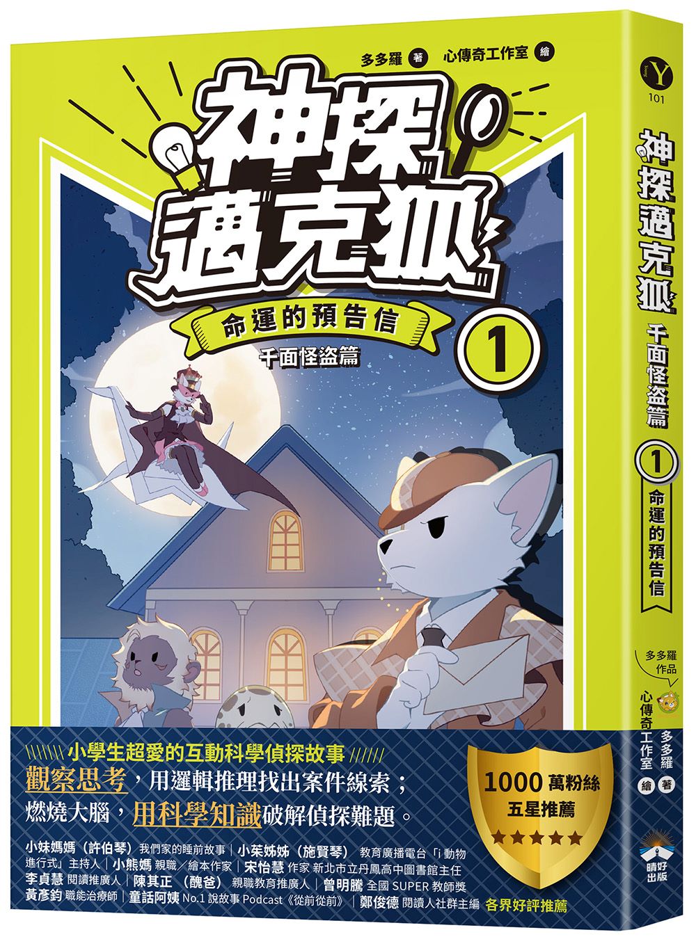 【神探邁克狐】千面怪盜（１）：命運的預告信