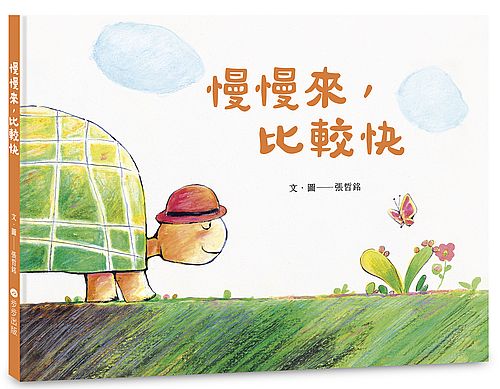 慢慢來，比較快
