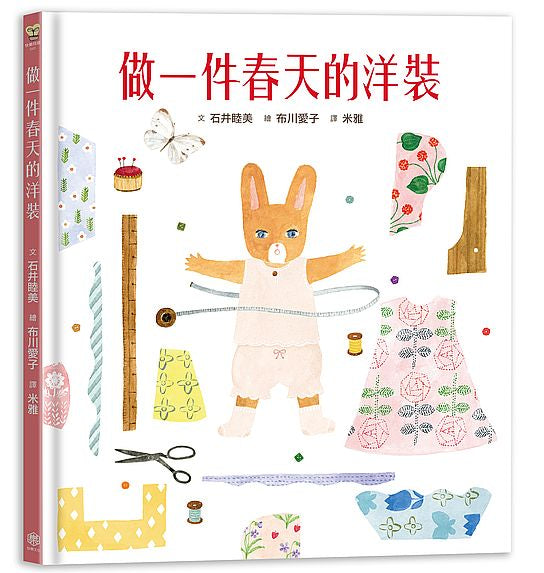 做一件春天的洋裝（附日本特別授權小兔兔換裝紙娃娃+布川愛子插畫書籤）
