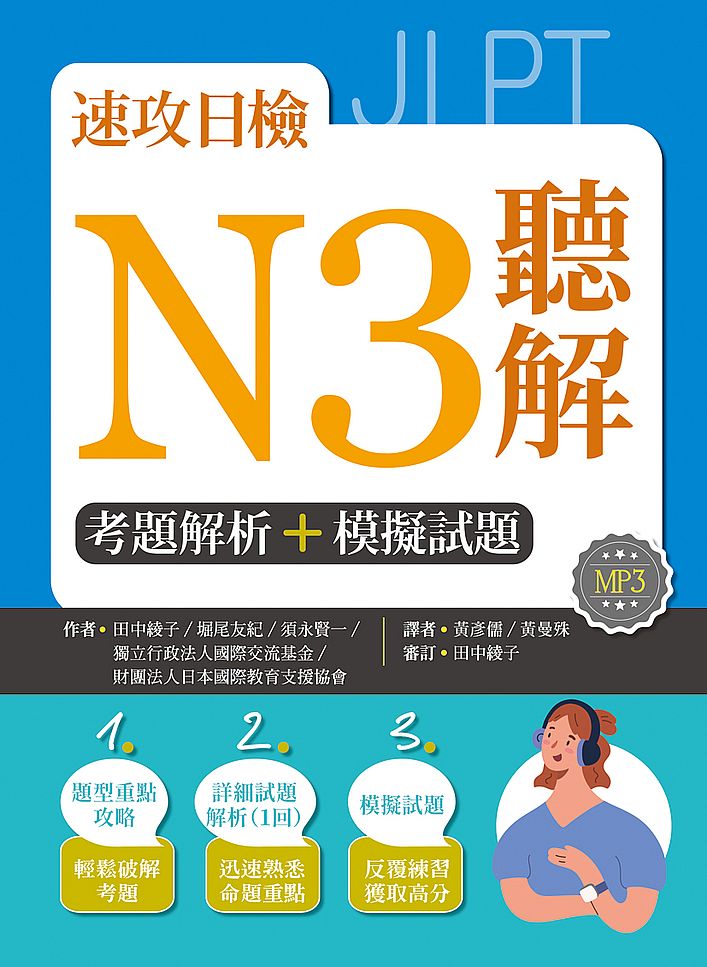 速攻日檢N3聽解：考題解析＋模擬試題（16K+MP3）