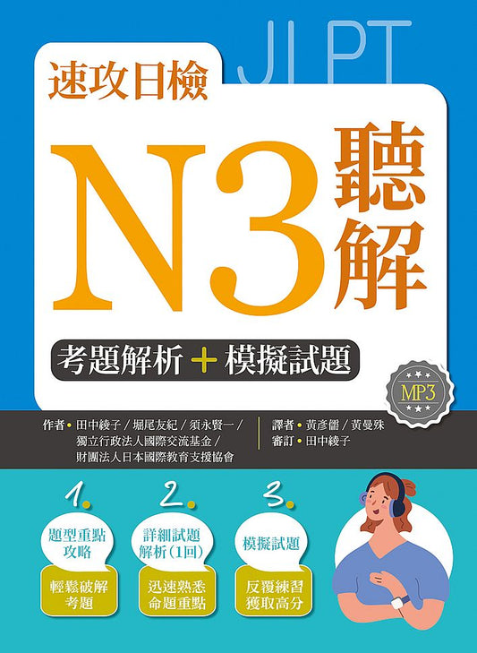 速攻日檢N3聽解：考題解析＋模擬試題（16K+MP3）