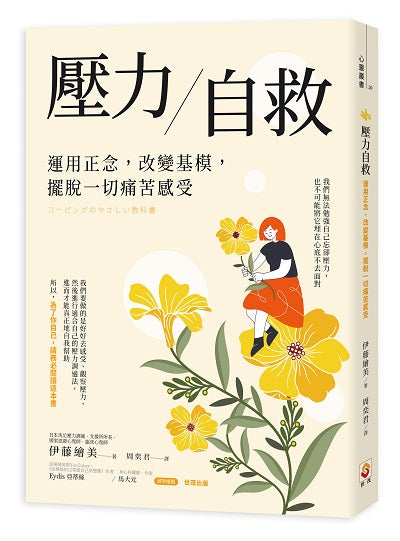 壓力自救：運用正念，改變基模，擺脫一切痛苦感受