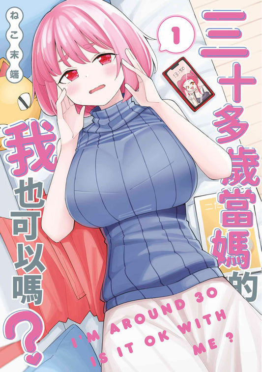 三十多歲當媽的我也可以嗎？（１）