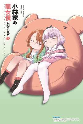 小林家的龍女僕 康娜的日常（５）限定版
