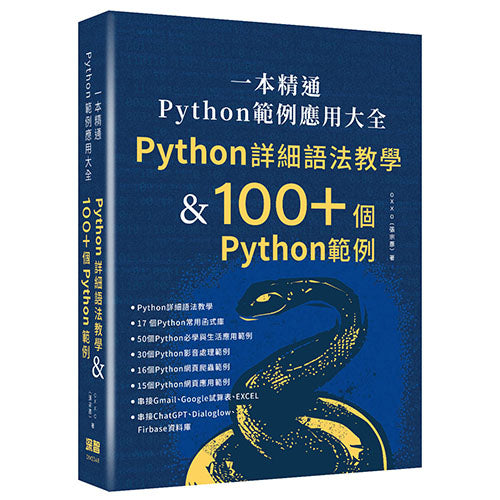 一本精通 - Python 範例應用大全：Python 詳細語法教學 & 100+ 個 Python 範例