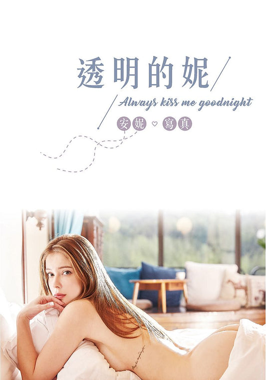 透明的妮 Always kiss me goodnight