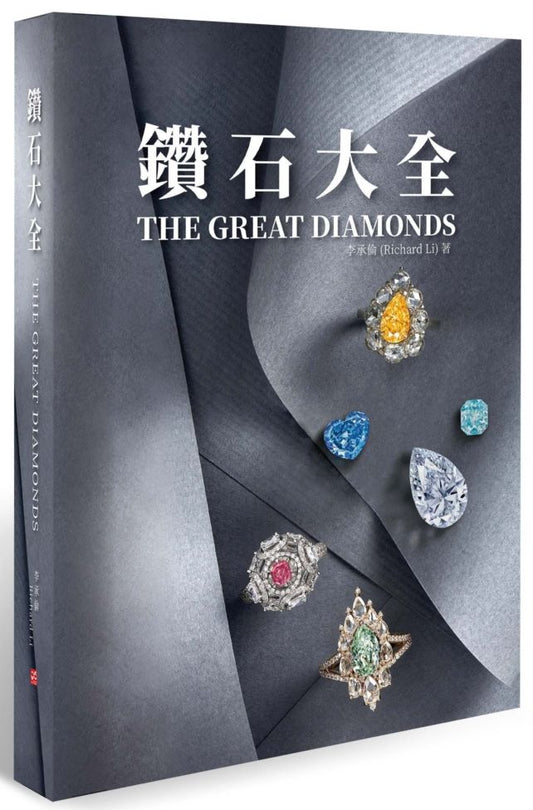 鑽石大全