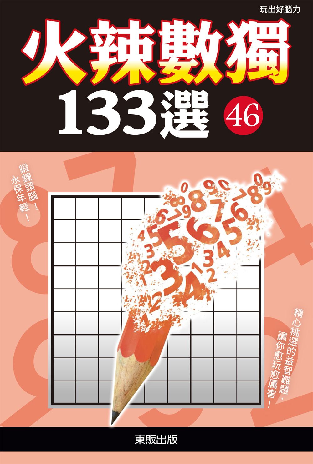 火辣數獨１３３選４６