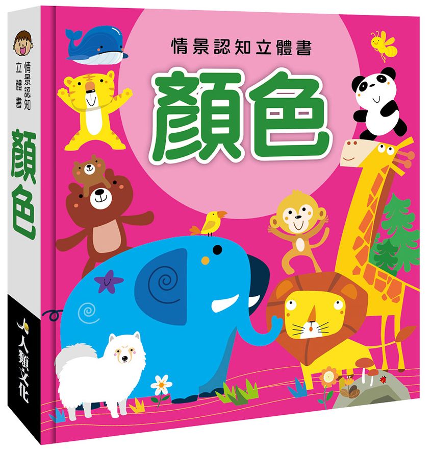 情景認知立體書：顏色