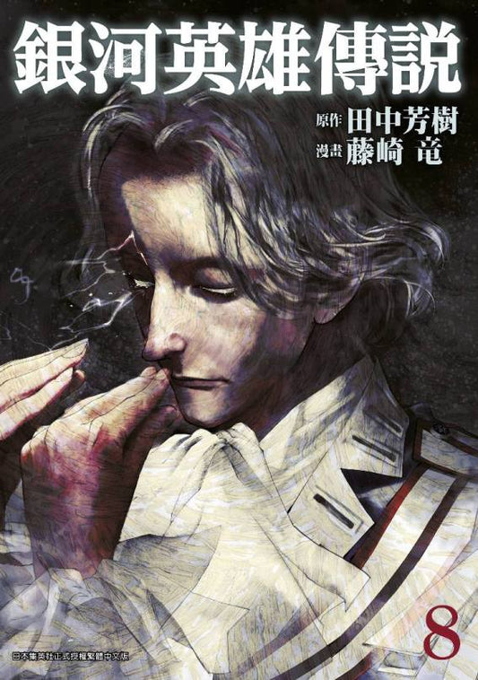 銀河英雄傳說（８）