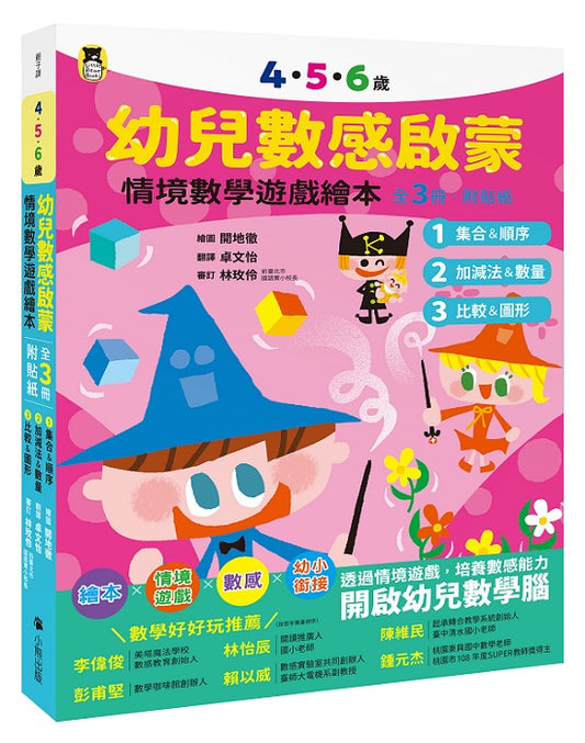 ４．５．６歲幼兒數感啟蒙：情境數學遊戲繪本（1.集合＆順序?2.加減法＆數量?3. 比較＆圖形，全套3冊．附貼紙）