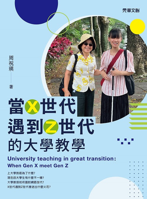 當Ｘ世代遇到Ｚ世代的大學教學