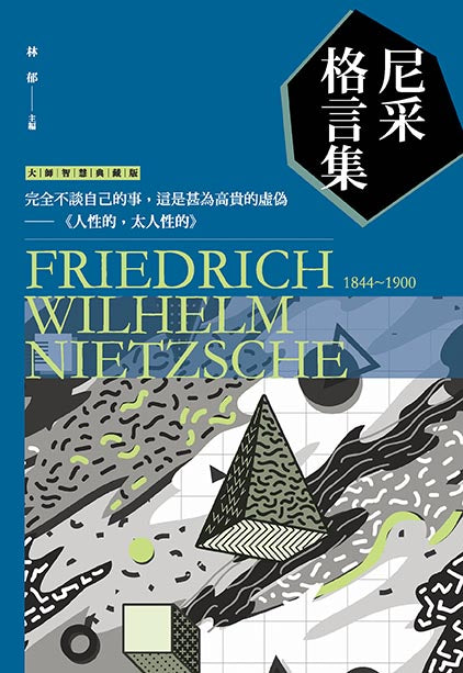 尼采格言集