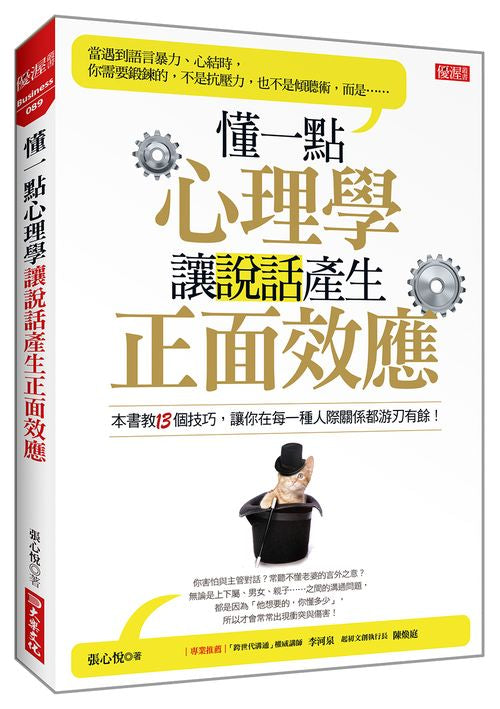 懂一點心理學，讓說話產生正面效應