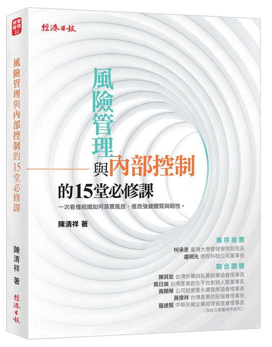 風險管理與內部控制的15堂必修課