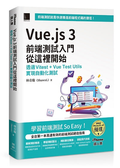 Vue.js 3前端測試入門從這裡開始：透過Vitest + Vue Test Utils實現自動化測試（iThome鐵人賽系列書）【軟精裝】