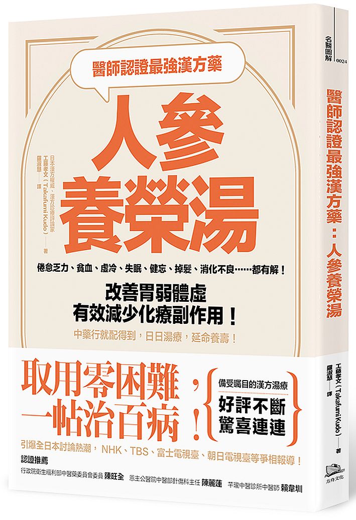 醫師認證最強漢方藥：人參養榮湯：倦怠乏力、貧血、虛冷、失眠、健忘、掉髮、消化不良……都有解！改善胃弱體虛、有效減少化療副作用！中藥行就配得到，日日湯療，延命養壽！