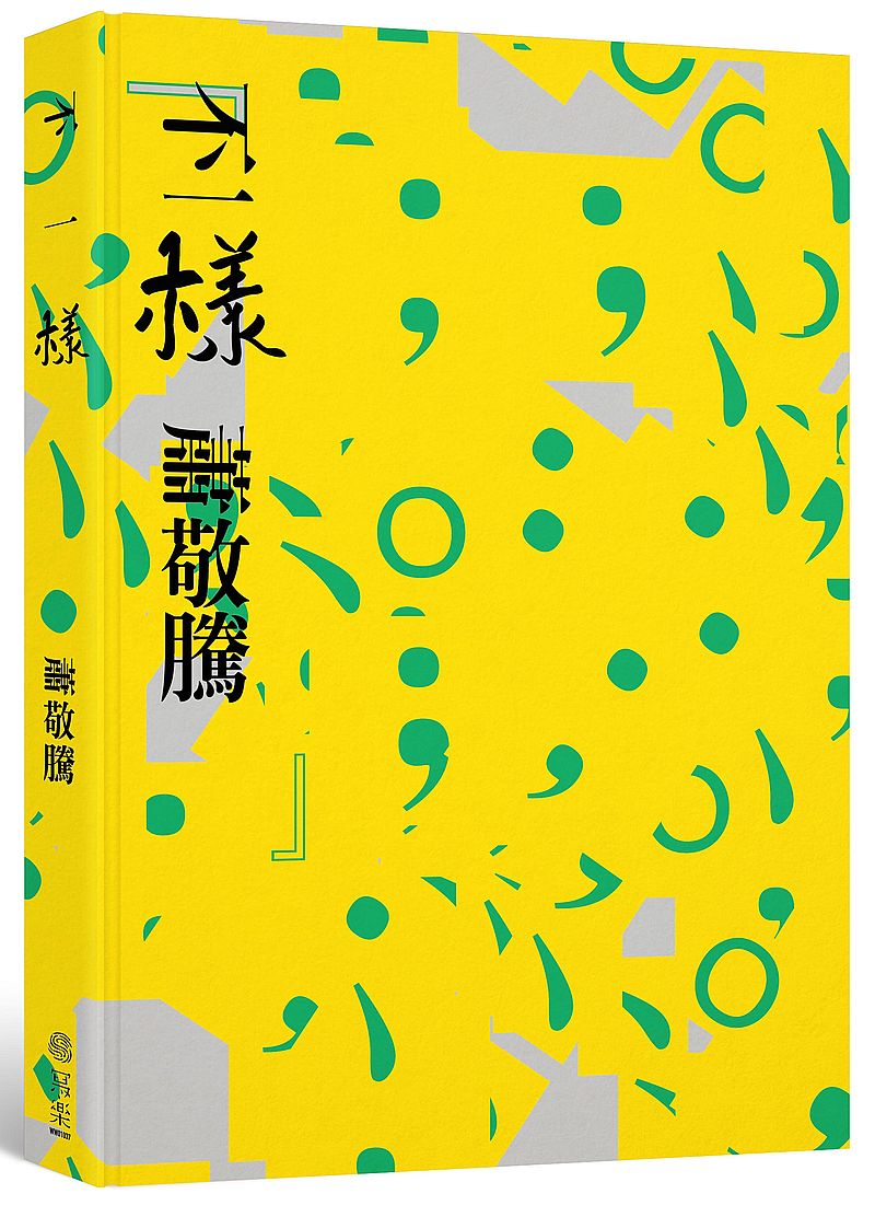 不一樣