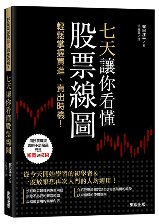 七天讓你看懂股票線圖：輕鬆掌握買進、賣出時機！