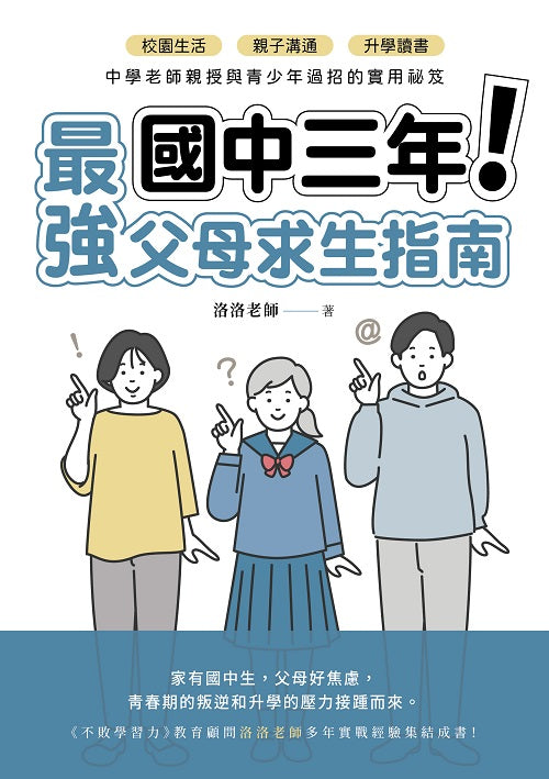 國中三年最強父母求生指南：校園生活、親子溝通、升學讀書，中學老師親授與青少年過招的實用祕笈