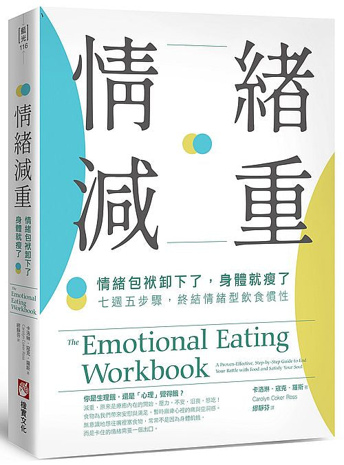 情緒減重：情緒包袱卸下了，身體就瘦了！七週五步驟，終結情緒型飲食慣性
