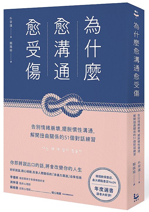 為什麼愈溝通愈受傷：告別情緒崩壞，擺脫慣性溝通，解開扭曲關係的51個對話練習