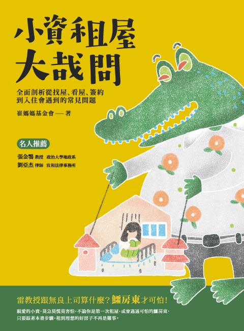小資租屋大哉問：全面剖析從找屋、看屋、簽約到入住會遇到的常見問題