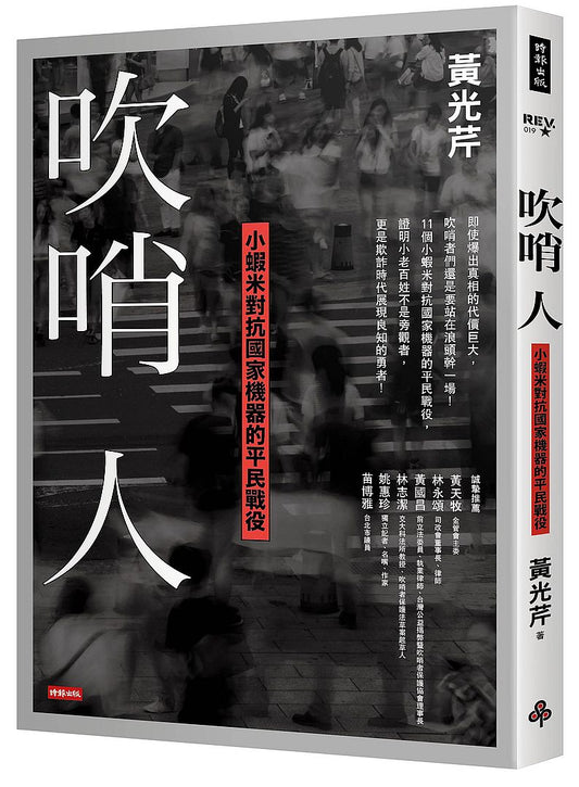吹哨人：小蝦米對抗國家機器的平民戰役