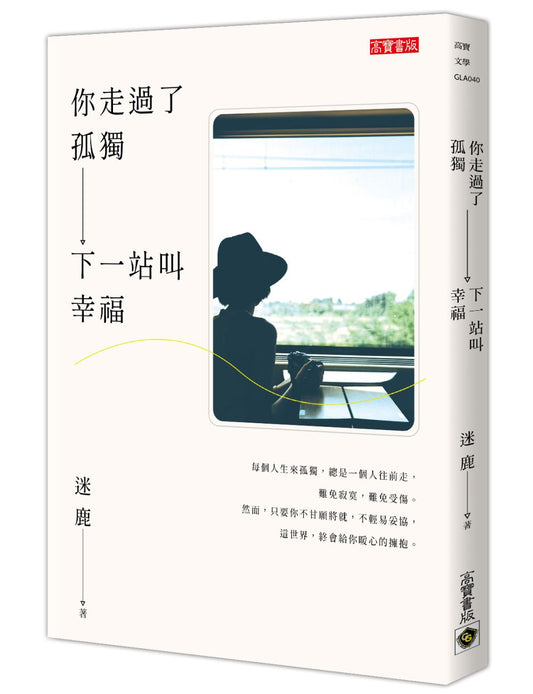 你走過了孤獨，下一站叫幸福