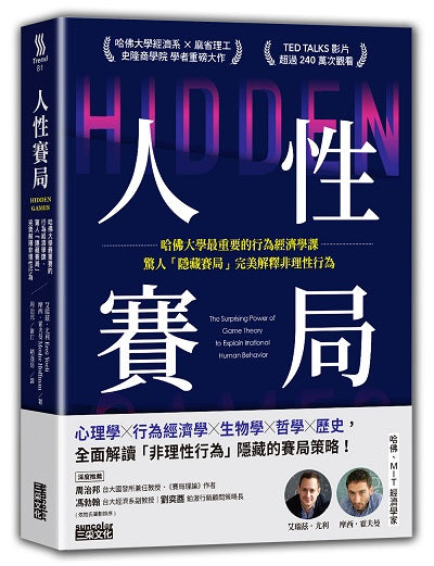 人性賽局：哈佛大學最重要的行為經濟學課，驚人「隱藏賽局」完美解釋非理性行為