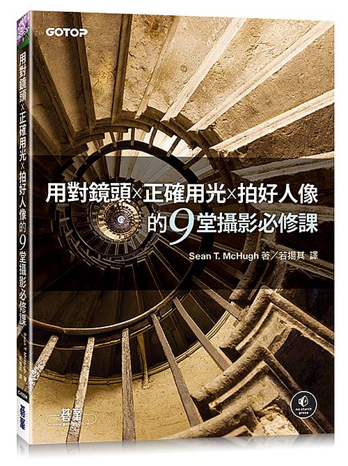用對鏡頭x正確用光x拍好人像的9堂攝影必修課