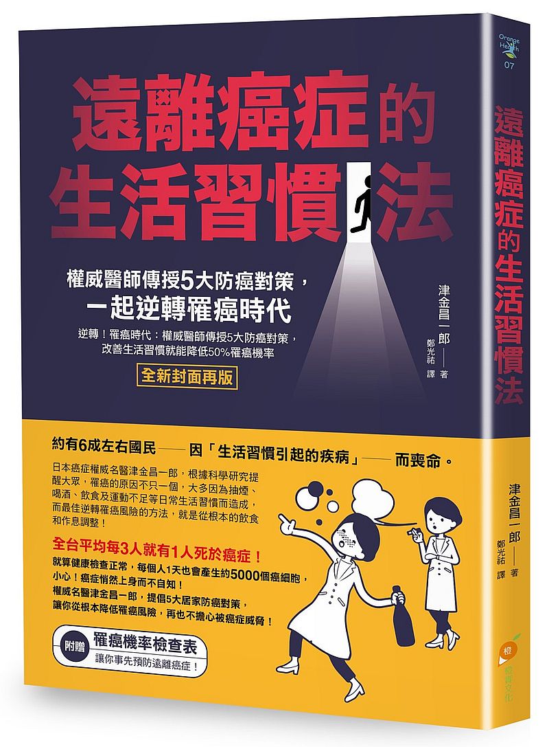 遠離癌症的生活習慣法：權威醫師傳授5大防癌對策，一起逆轉罹癌時代