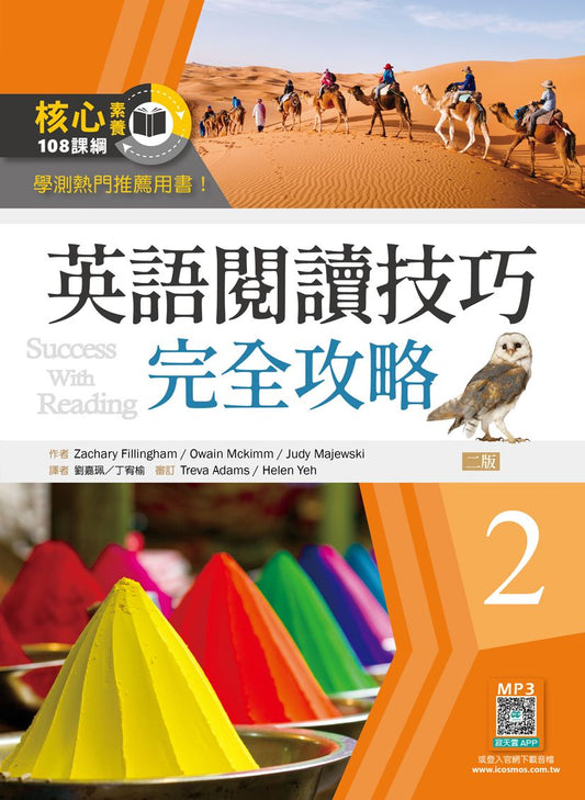 英語閱讀技巧完全攻略２【二版】（16K+寂天雲隨身聽APP）