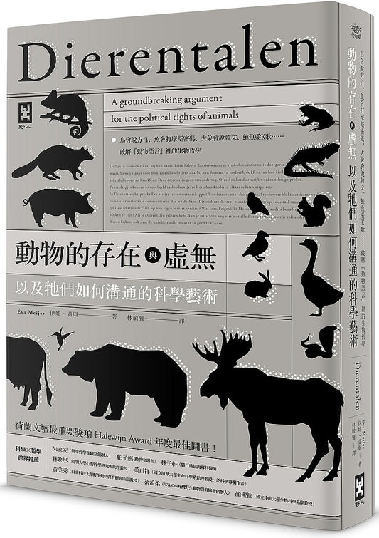 動物的存在與虛無，以及牠們如何溝通的科學藝術：鳥會說方言、魚會打摩斯密碼、大象會說韓文、鯨魚愛K歌……破解「動物語言」裡的生物哲學