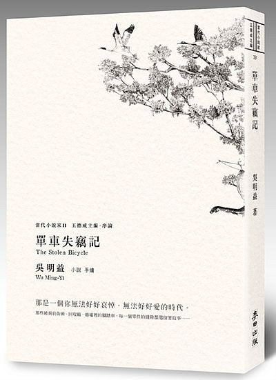 單車失竊記（新增王德威推薦序）