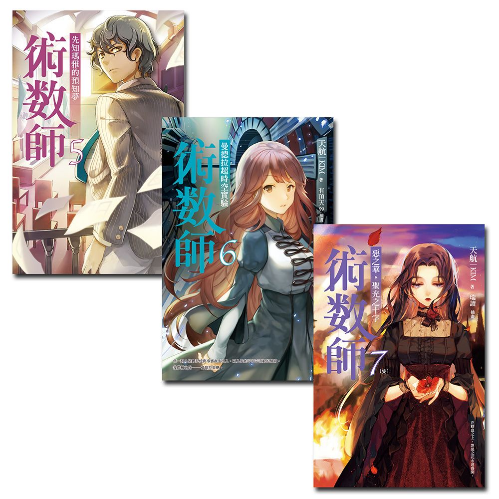 術數師（５－７）完