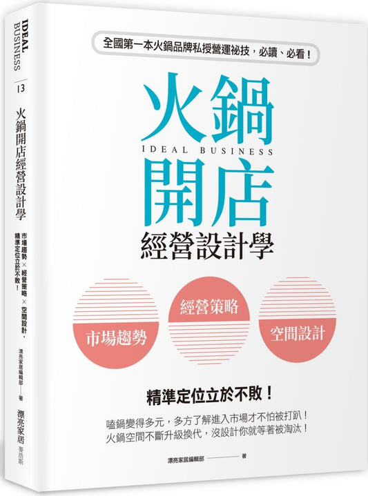 火鍋開店經營設計學：市場趨勢ｘ經營策略ｘ空間設計，精準定位立於不敗！