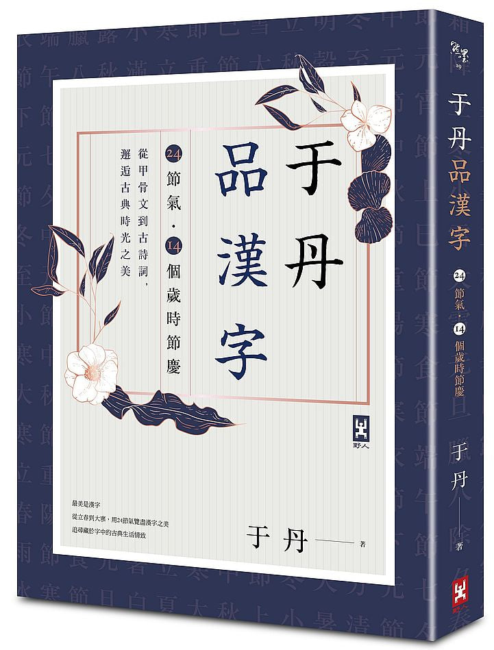 于丹品漢字【24節氣．14個歲時節慶】：從甲骨文到古詩詞，邂逅古典時光之美