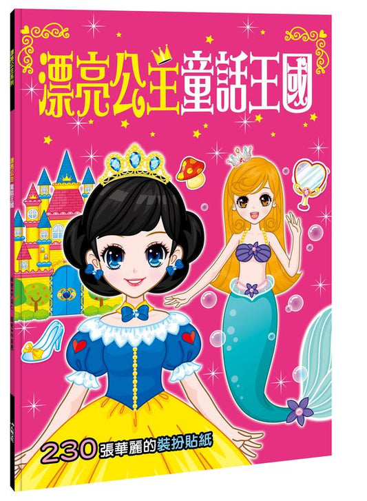 漂亮公主童話王國（熱銷版）