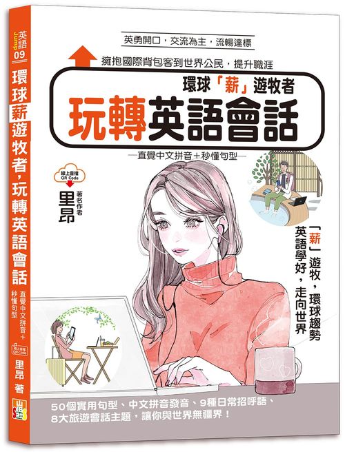 環球「薪」遊牧者，玩轉英語會話─直覺中文拼音＋秒懂句型（25K＋QR Code）