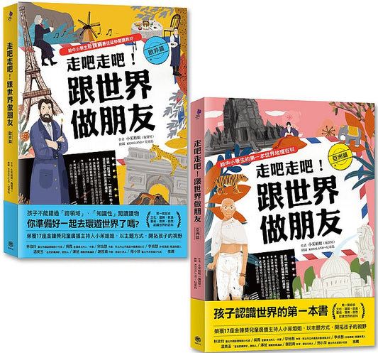 走吧走吧！跟世界做朋友（亞洲＋歐非洲）