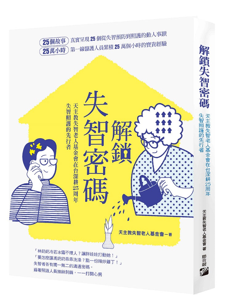 解鎖失智密碼：天主教失智老人基金會第一線醫護累積25萬小時的25個動人故事