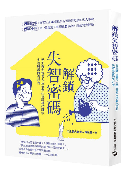 解鎖失智密碼：天主教失智老人基金會第一線醫護累積25萬小時的25個動人故事