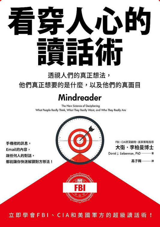 看穿人心的讀話術—透視人們的真正想法，他們真正想要的是什麼，以及他們的真面目