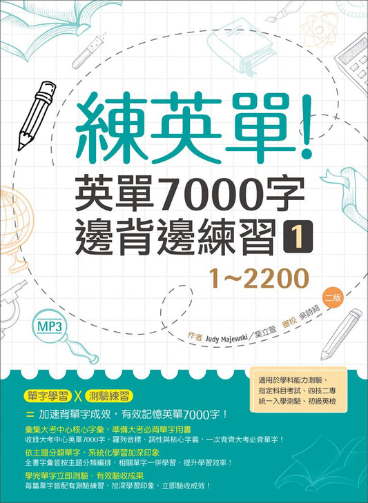 練英單 1：英單7000字邊背邊練習【1?2200】二版（16K+1MP3）
