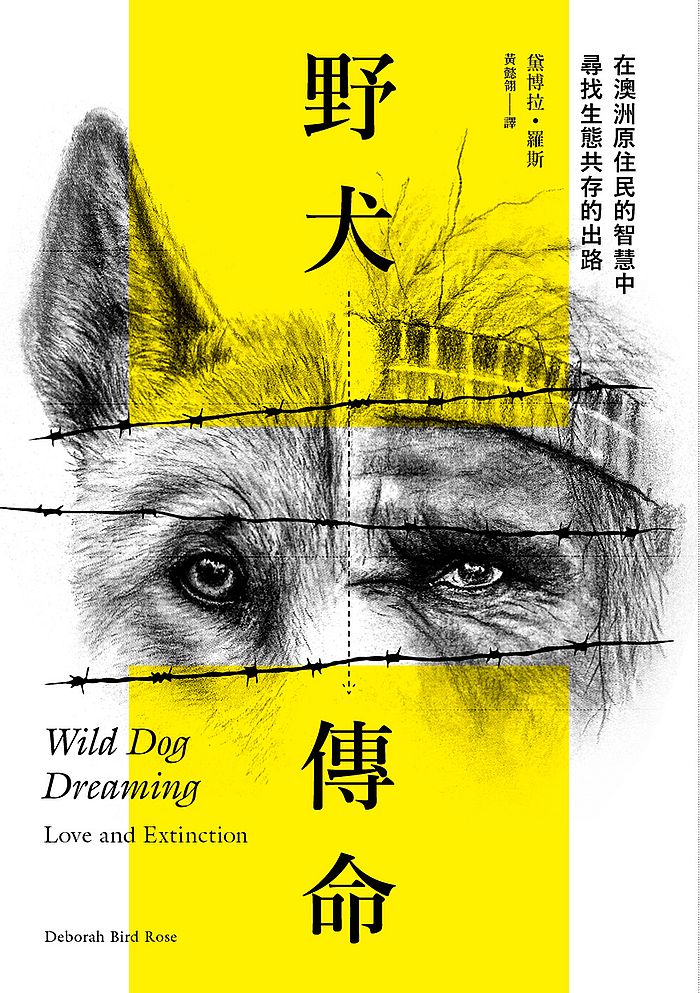 野犬傳命－在澳洲原住民的智慧中尋找生態共存的出路