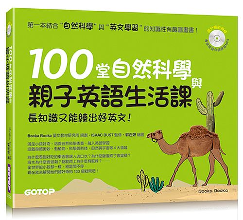 100堂自然科學與親子英語生活課：長知識又能練出好英文！(附MP3)