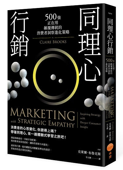 同理心行銷（二版）：500強正在用，顛覆傳統的消費者洞察進化策略