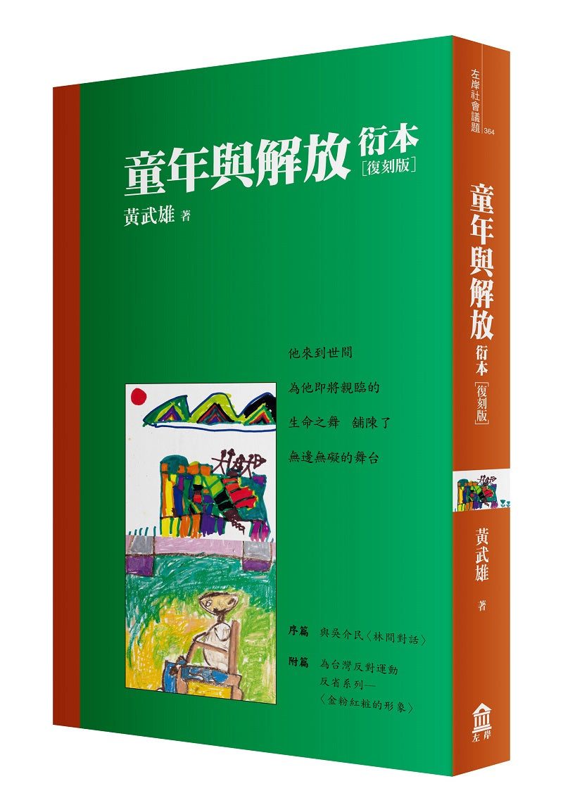 童年與解放衍本【教改三十周年復刻版】