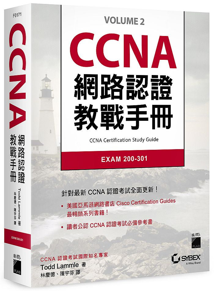 CCNA 網路認證教戰手冊 EXAM 200- 301